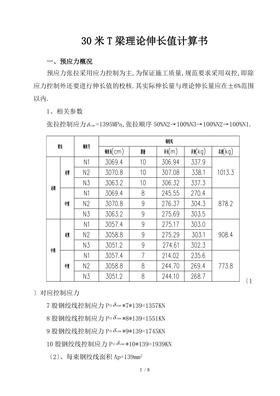 30米T梁伸长量理论计算书.doc_第1页