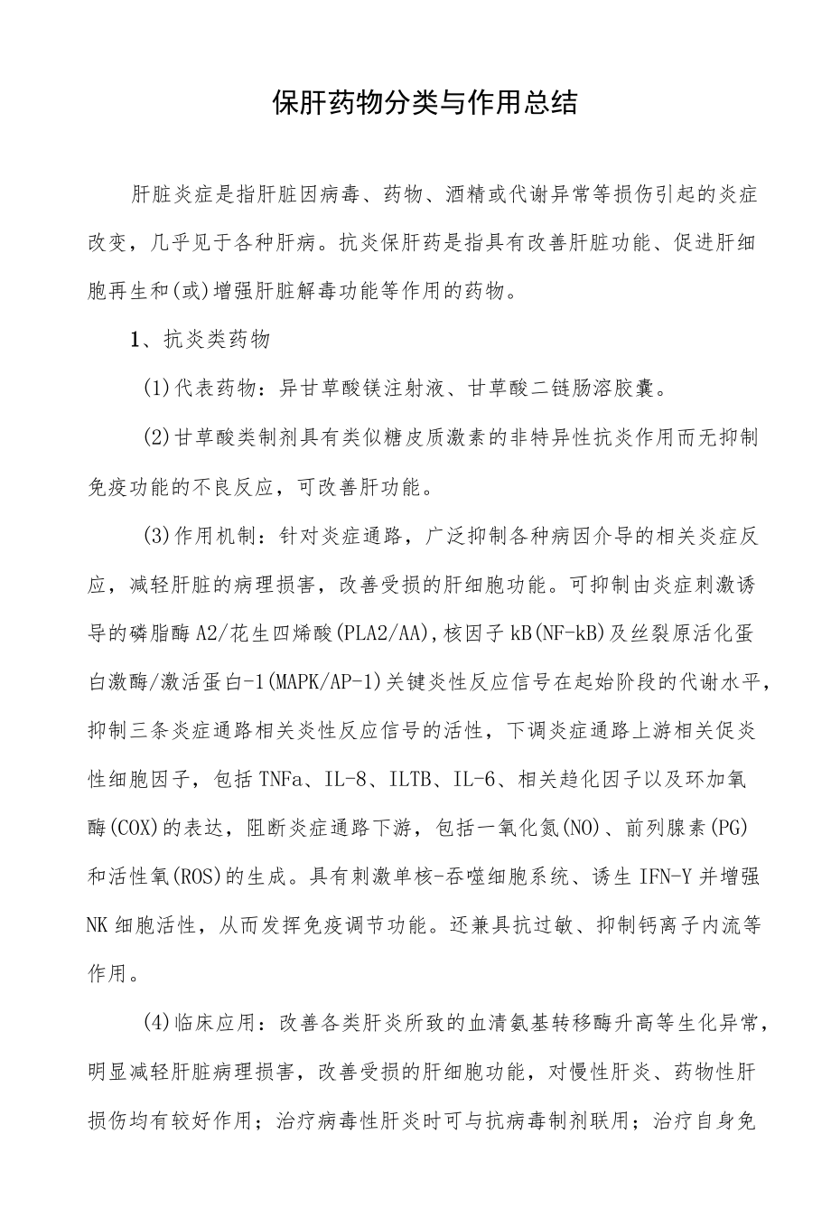 保肝药物分类与作用总结.docx_第1页