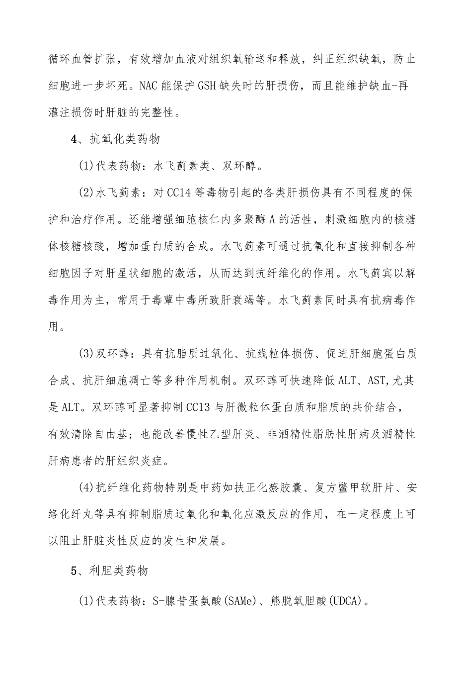 保肝药物分类与作用总结.docx_第3页