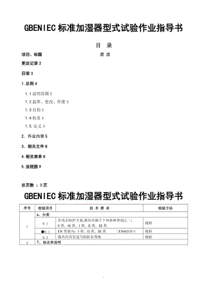 电器公司GBENIEC标准加湿器型式试验作业指导书模板.doc