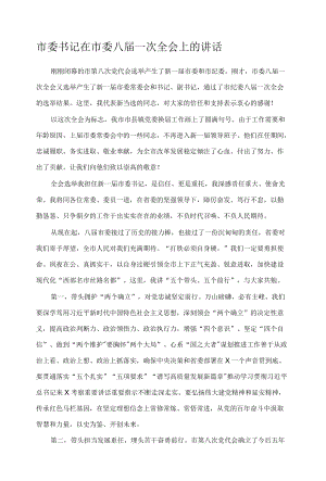 市委书记在市委八届一次全会上的讲话.docx