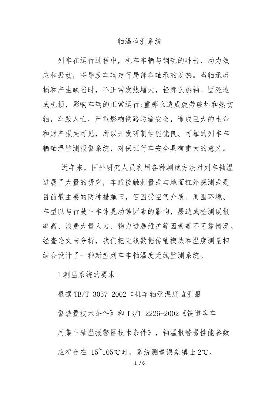 轴温检测系统方案.docx_第1页