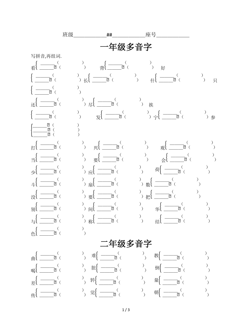 一到六级多音字练更新版.doc_第1页