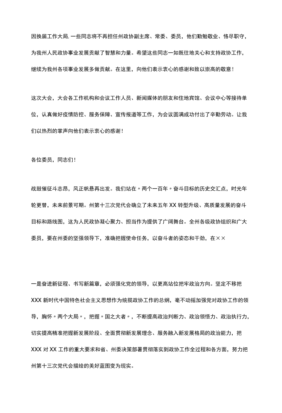 在州政协第十四届一次全会闭幕会上的讲话.docx_第2页