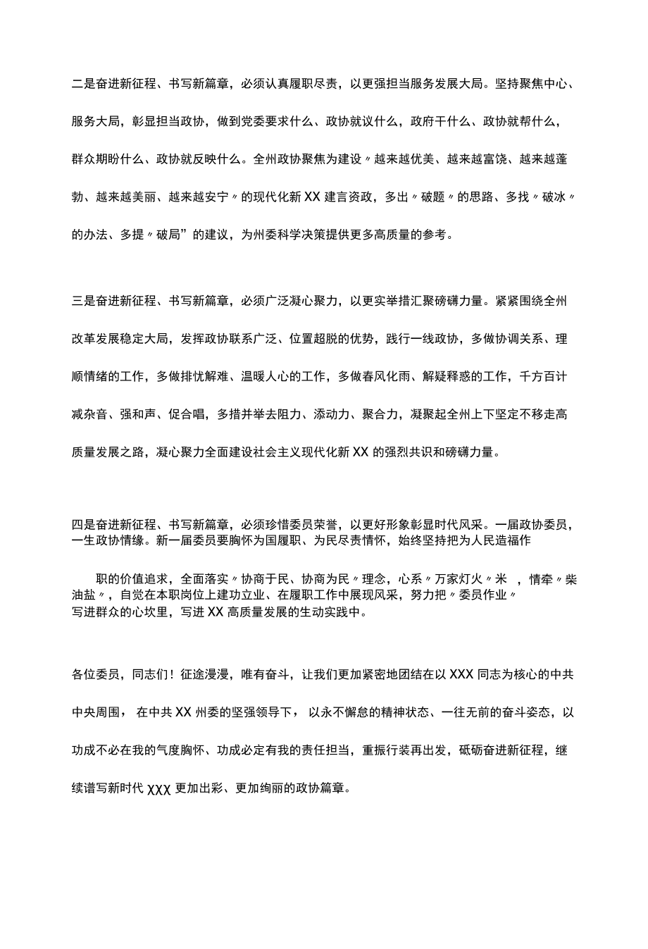 在州政协第十四届一次全会闭幕会上的讲话.docx_第3页