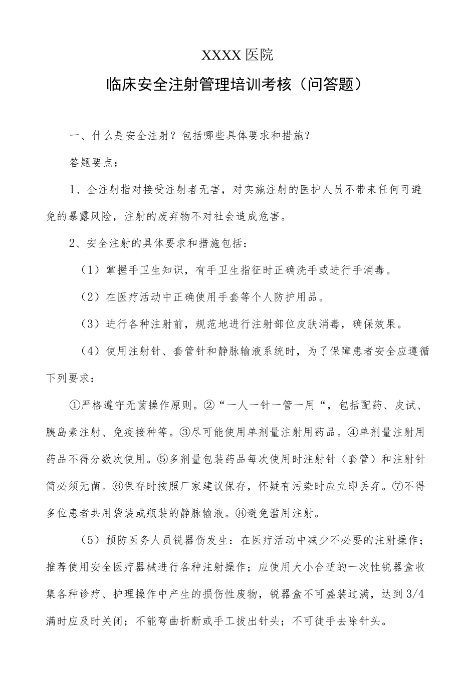 临床安全注射管理培训考核（问答题）.docx_第1页