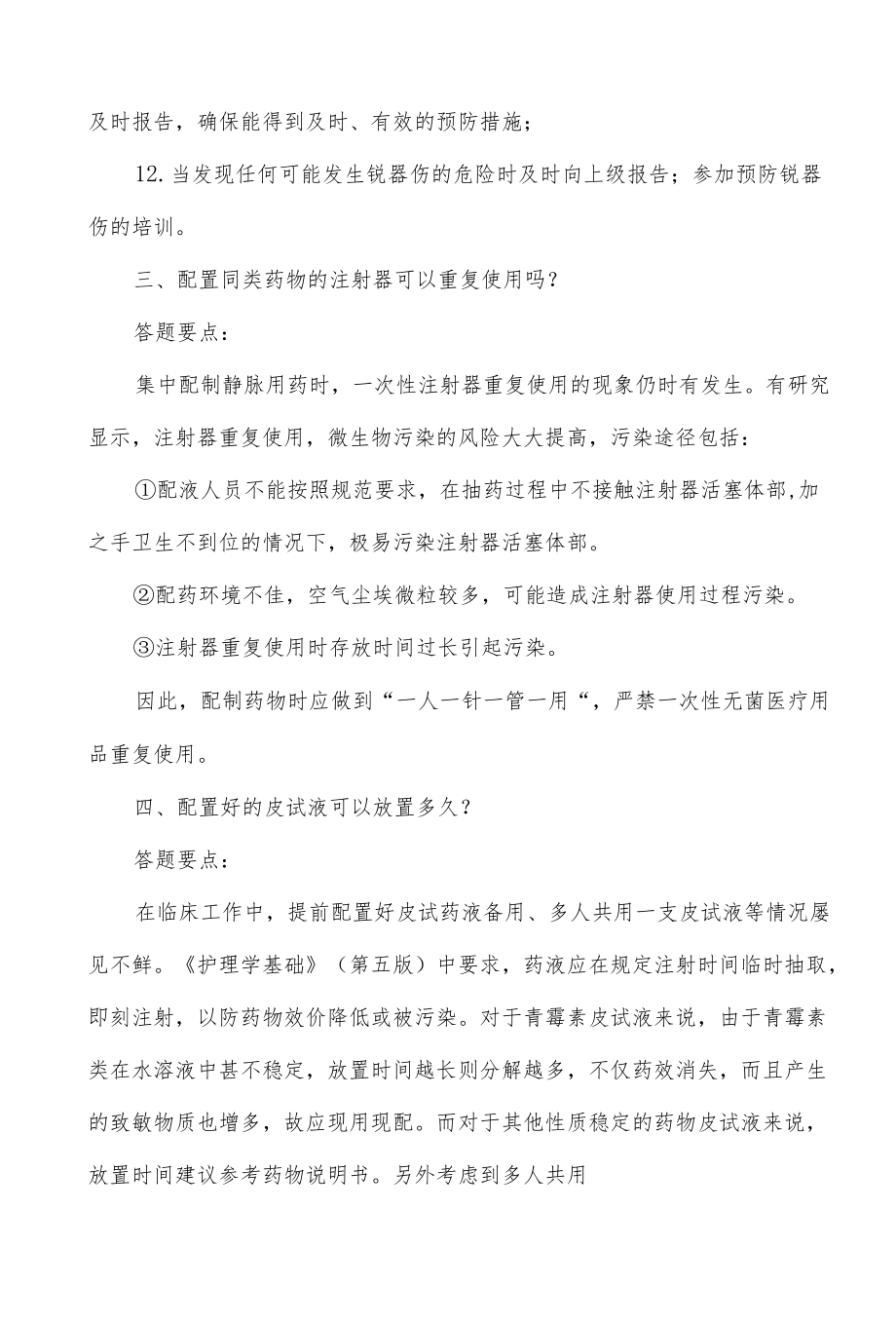 临床安全注射管理培训考核（问答题）.docx_第3页