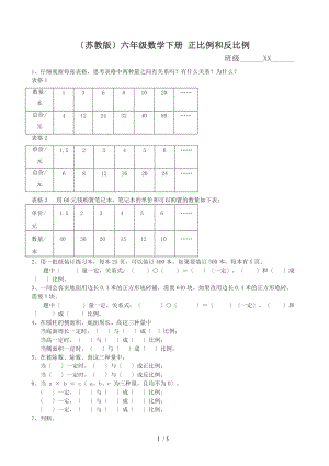 苏教版六级数学下册正比例和反比例同步练习.doc