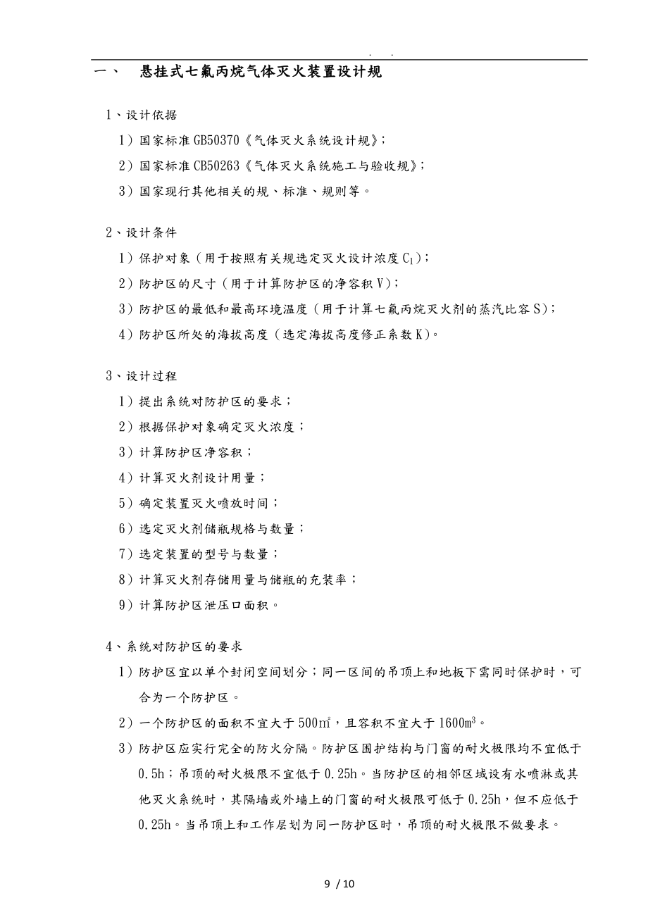 悬挂式七氟丙烷气体灭火装置设计规范标准.doc_第1页