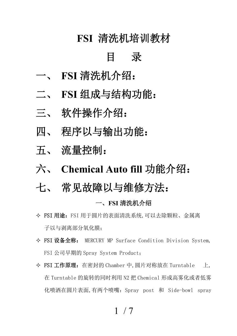 3-FSI清洗机培训教材.doc_第1页