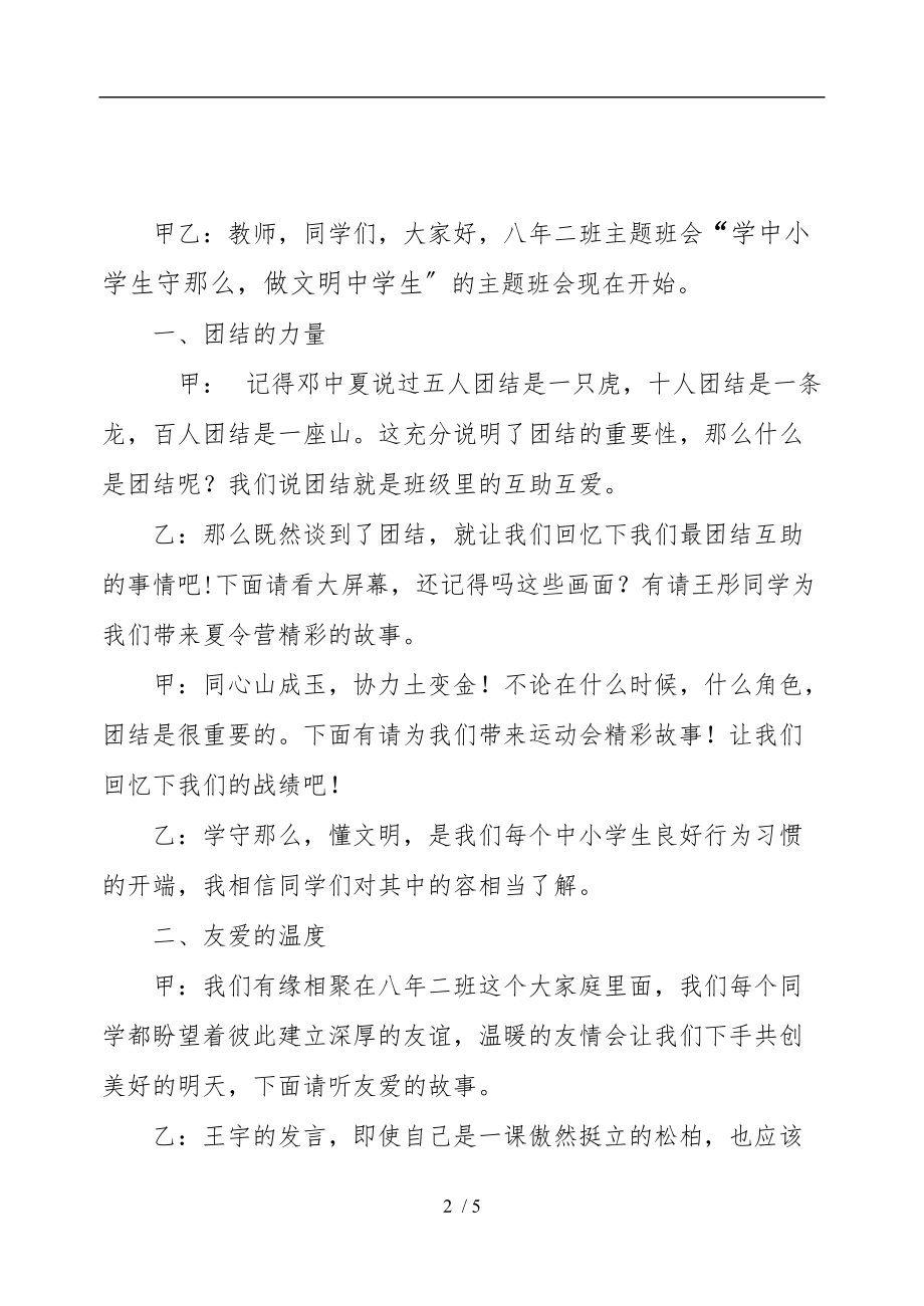 学中小学生守则-做文明中学生主题班会总结.doc_第2页