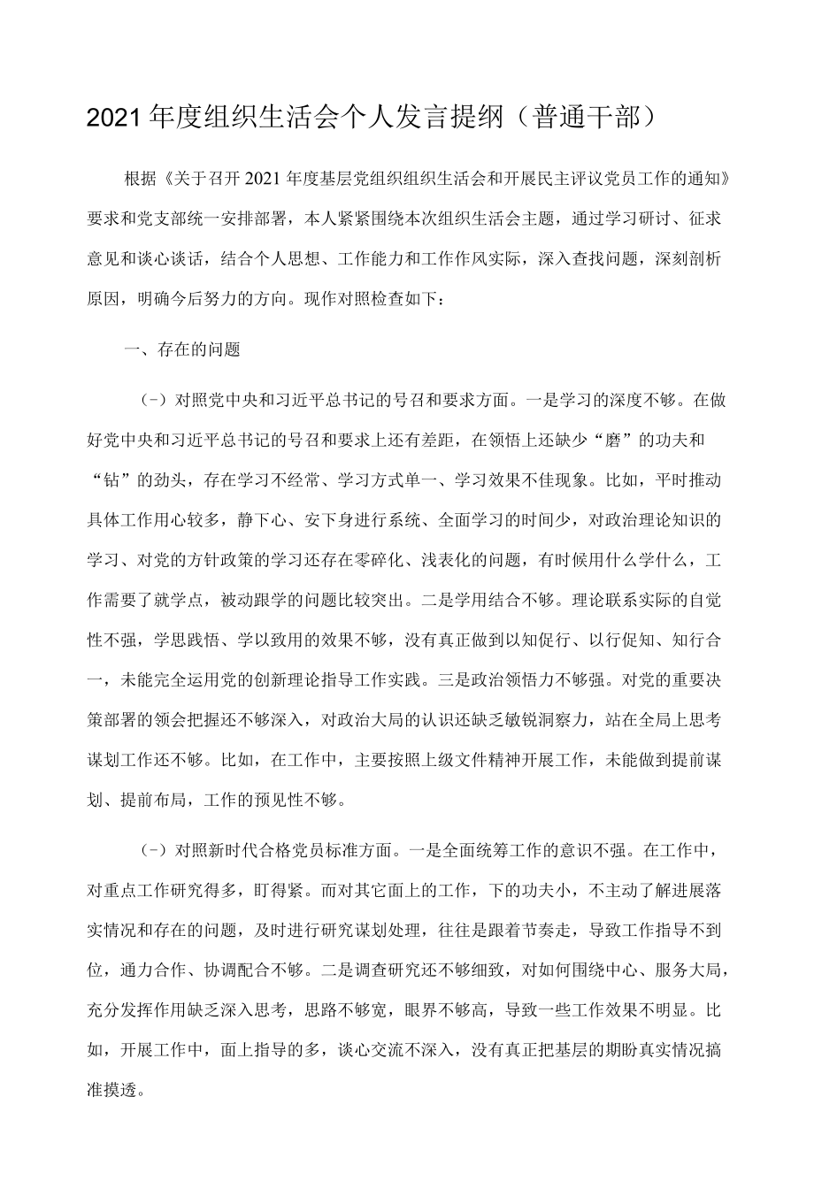 2021年度组织生活会个人发言提纲（普通干部）.docx_第1页