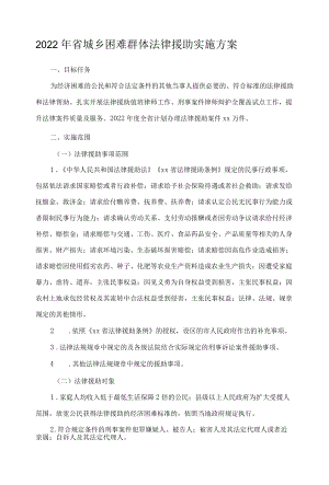 2022年省城乡困难群体法律援助实施方案.docx