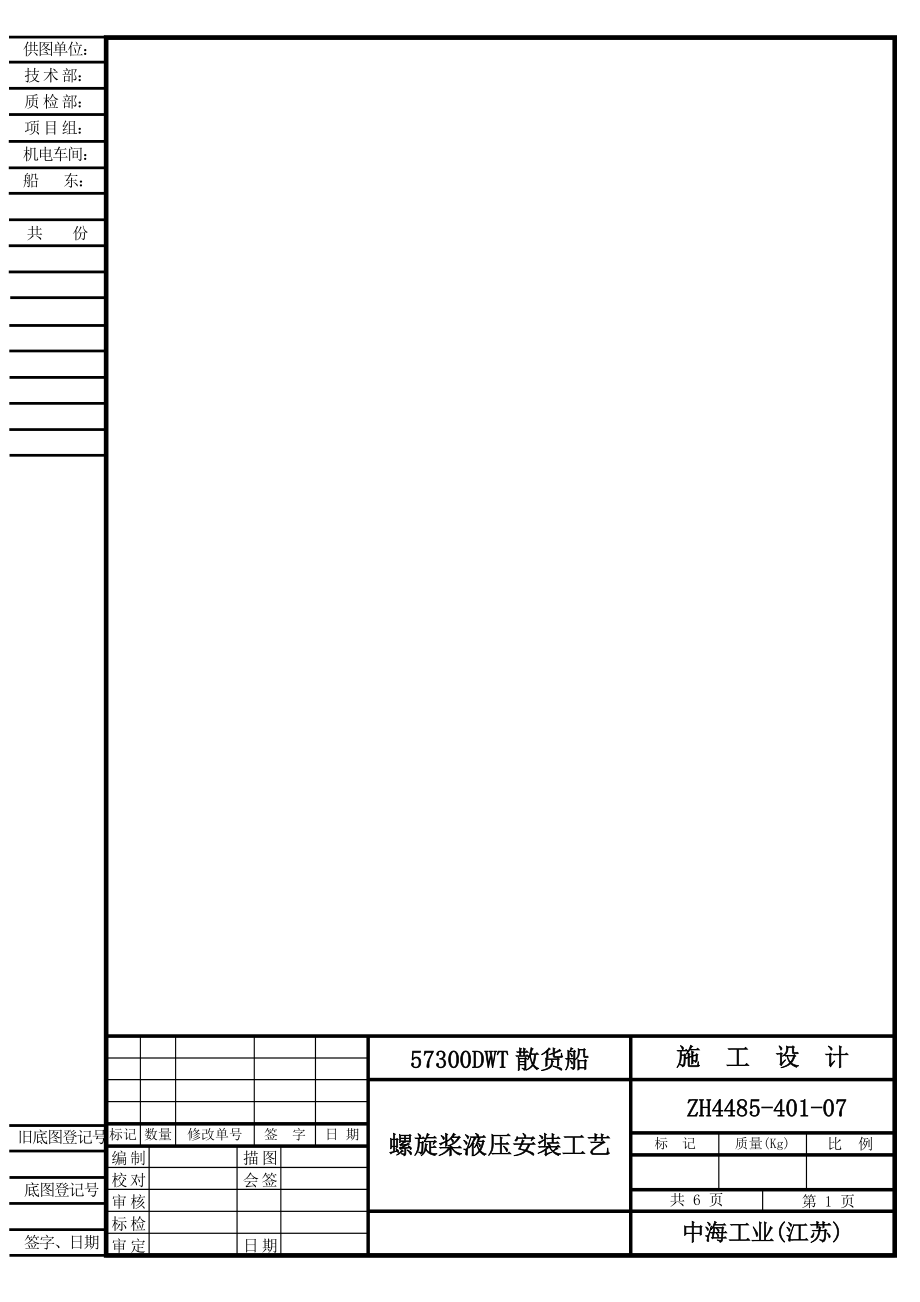 ZH4485-401-07螺旋桨液压安装工艺-F.docx_第1页