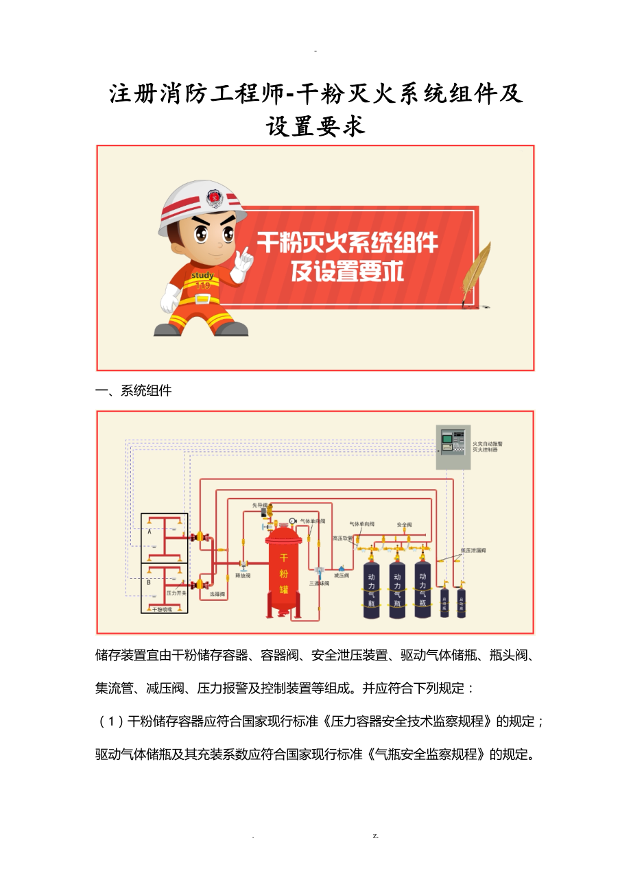 注册消防工程师-干粉灭火系统组件及设置要求.doc_第1页