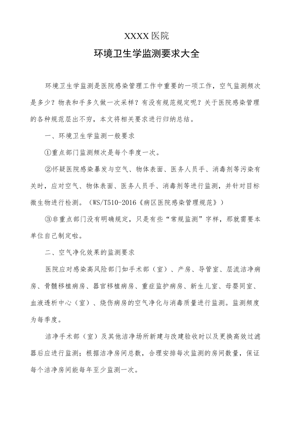 医院环境卫生学监测要求大全.docx_第1页