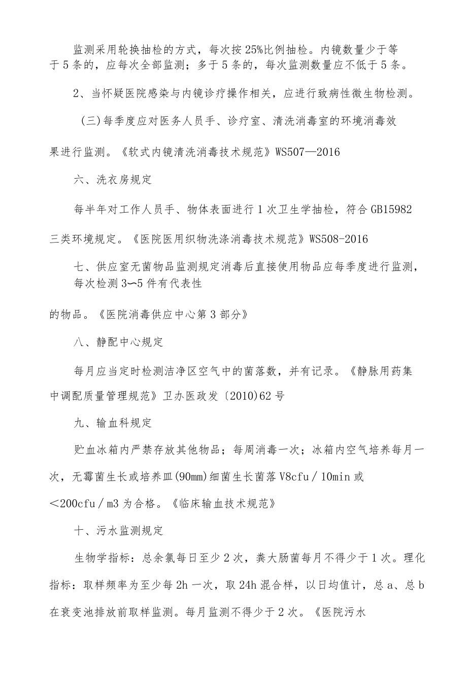 医院环境卫生学监测要求大全.docx_第3页