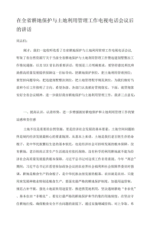 在全省耕地保护与土地利用管理工作电视电话会议后的讲话.docx