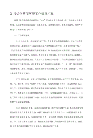 X县优化营商环境工作情况汇报.docx