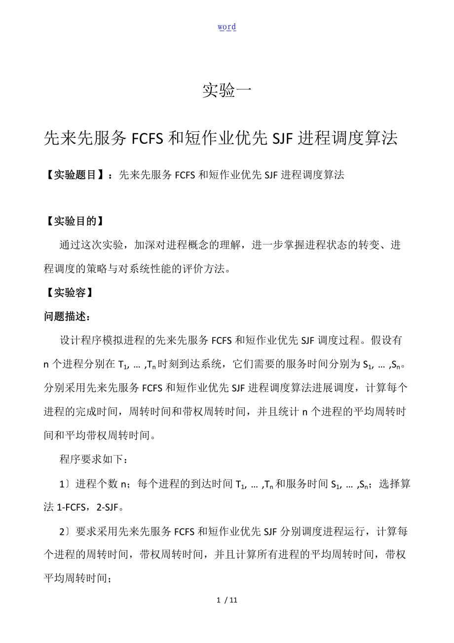 操作系统实验-先来先服务FCFS和短作业优先SJF进程调度算法.doc_第1页