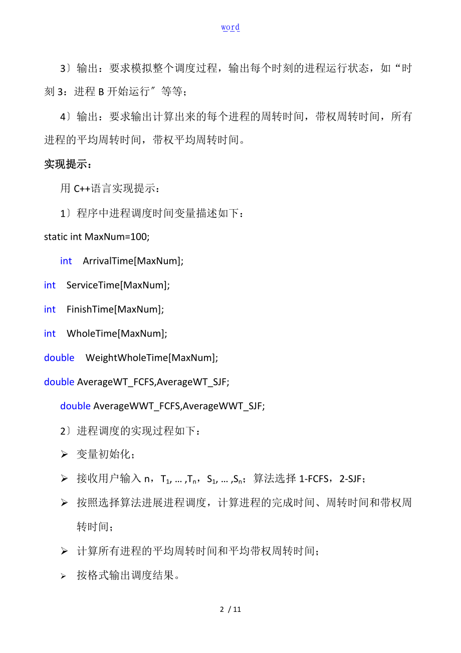 操作系统实验-先来先服务FCFS和短作业优先SJF进程调度算法.doc_第2页