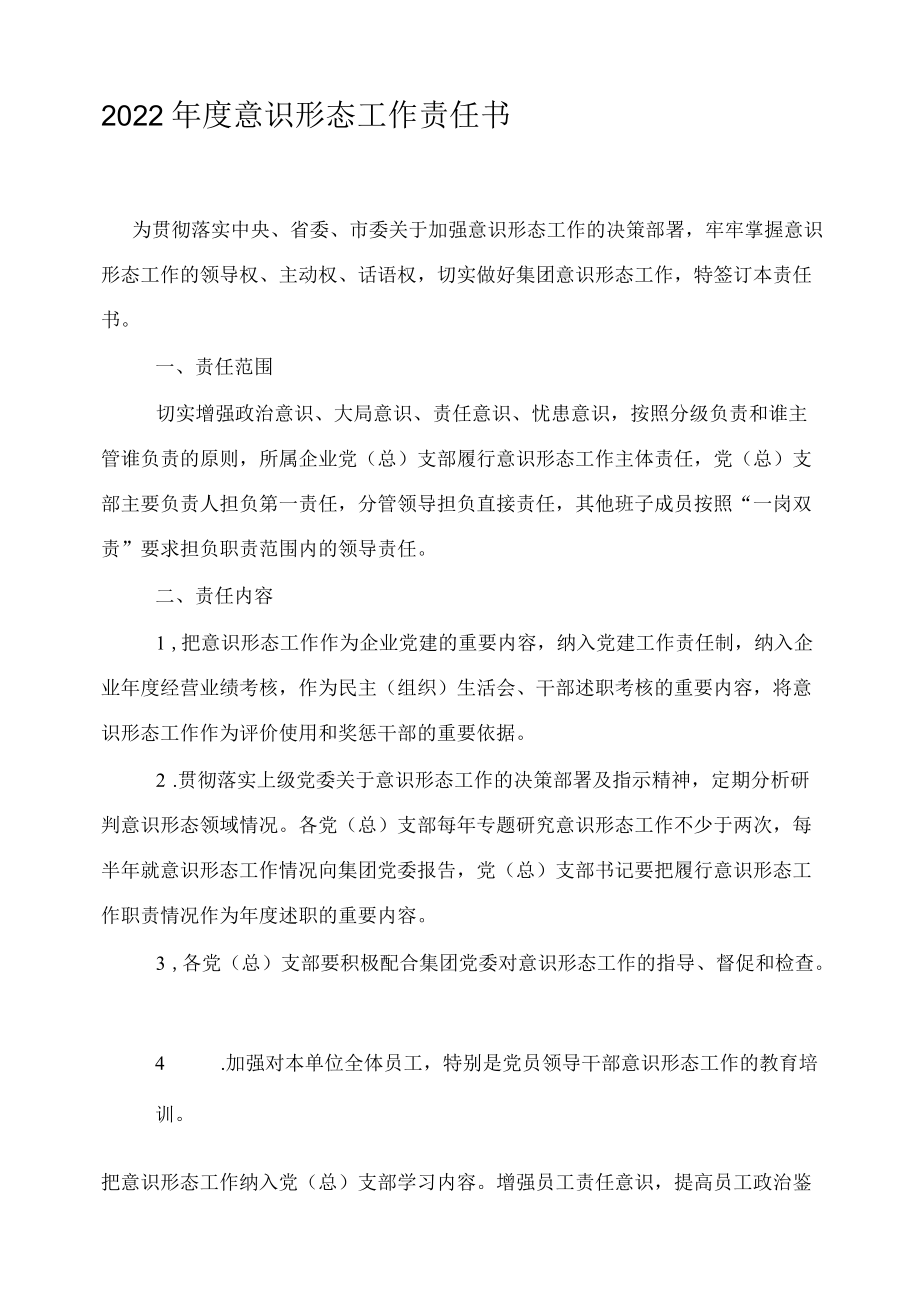 2022年度意识形态工作责任书.docx_第1页