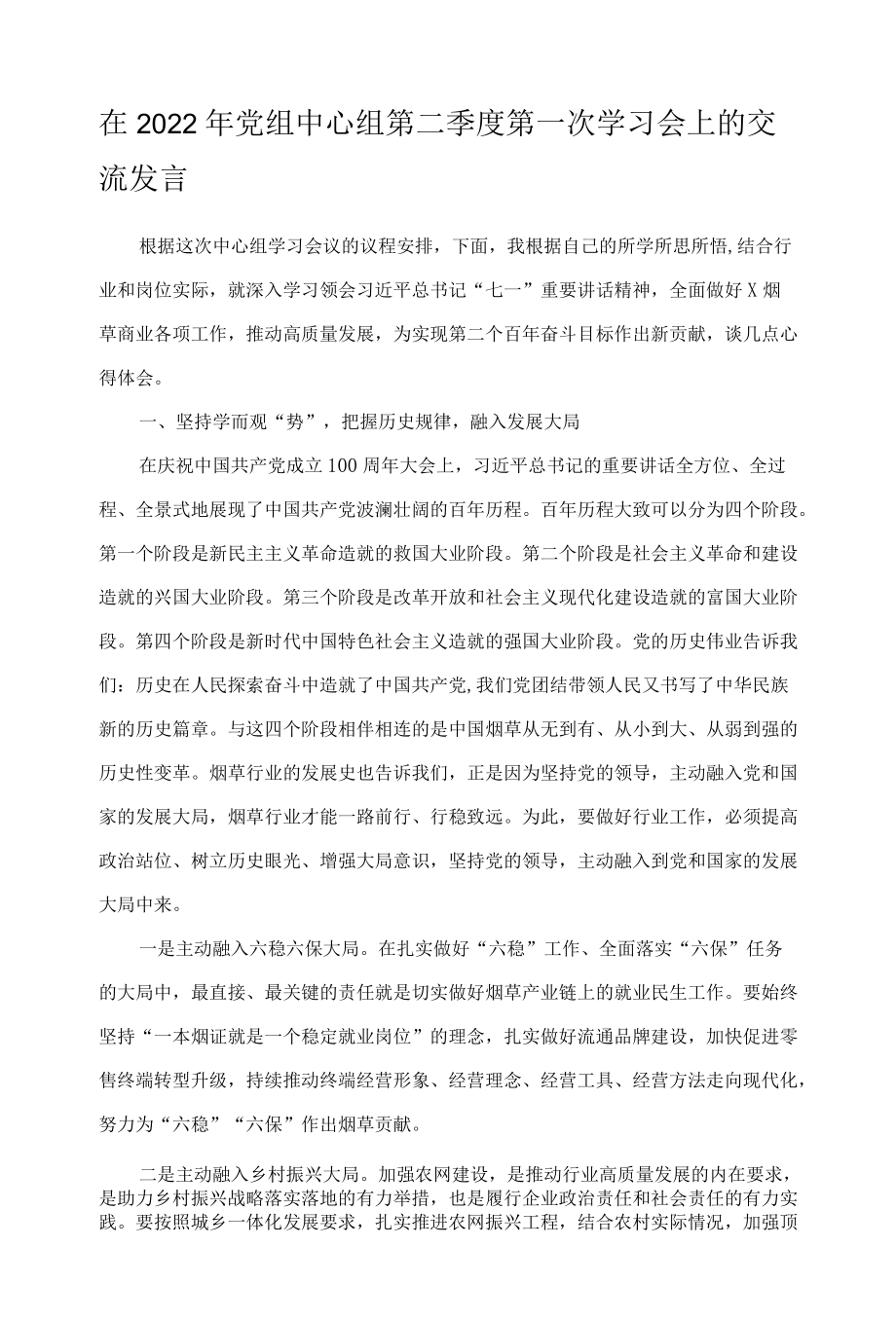 在2022年党组中心组第二季度第一次学习会上的交流发言.docx_第1页