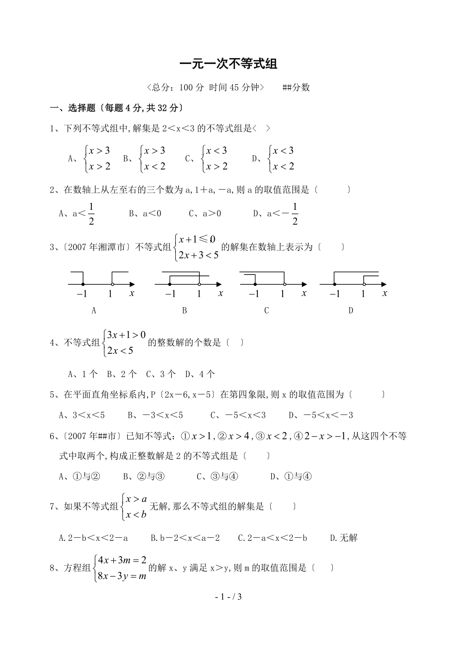 一元一次不等式组练题含答案.doc_第1页