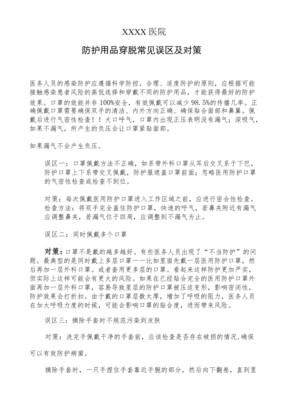 医院防护用品穿脱常见误区及对策.docx_第1页