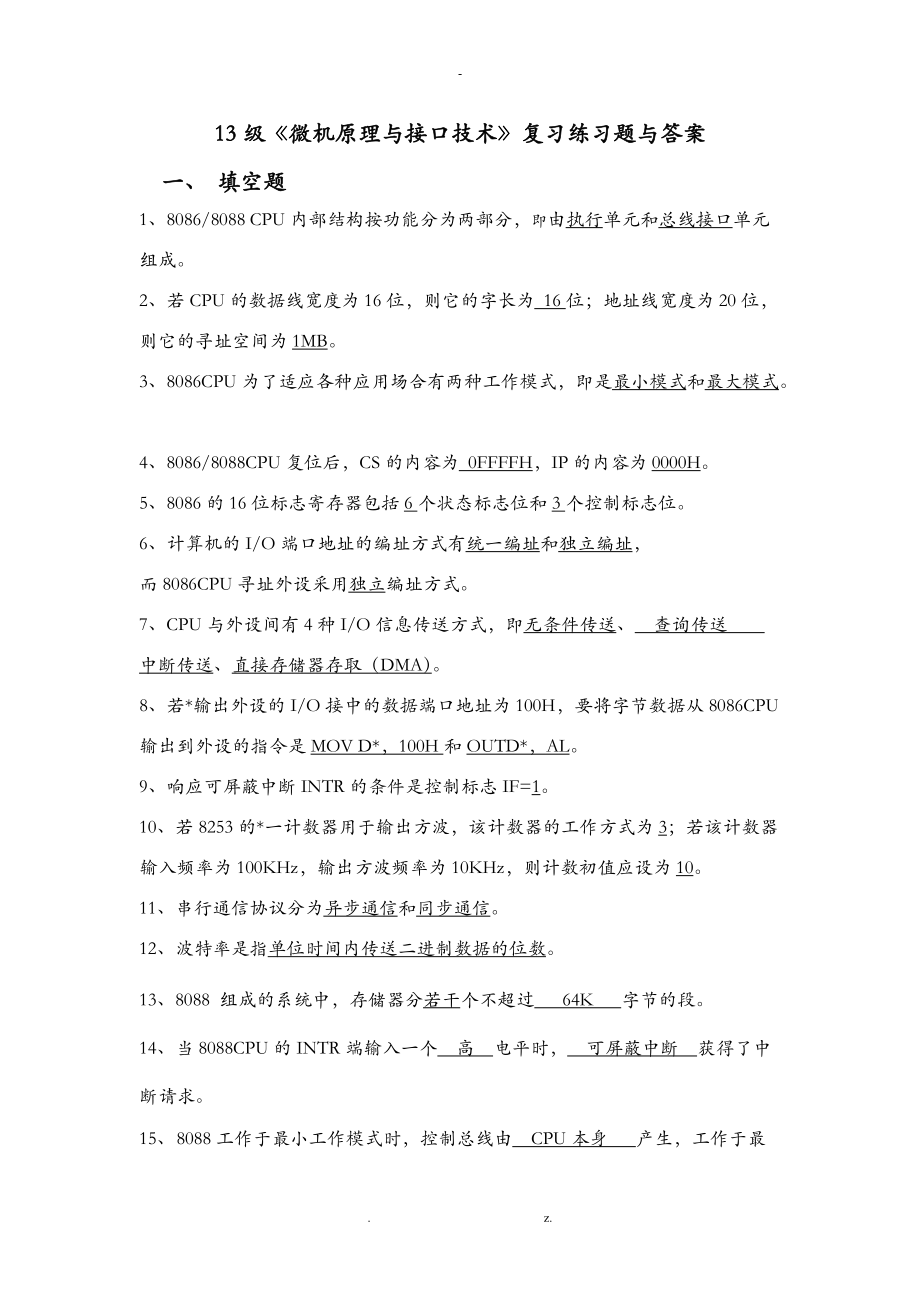 微机原理及接口技术复习练习题及答案.doc_第1页