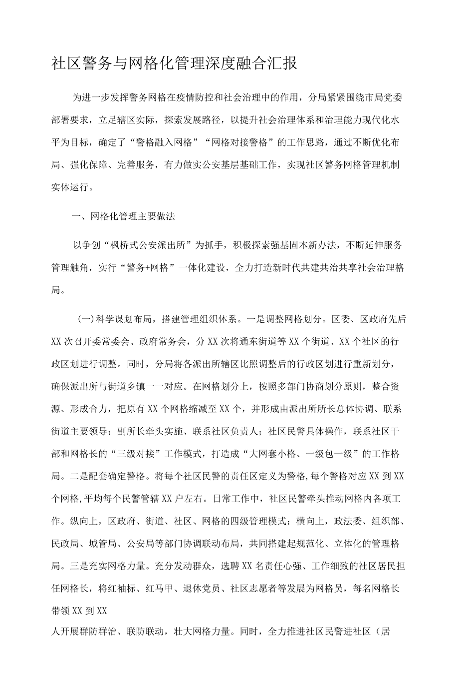 社区警务与网格化管理深度融合汇报.docx_第1页