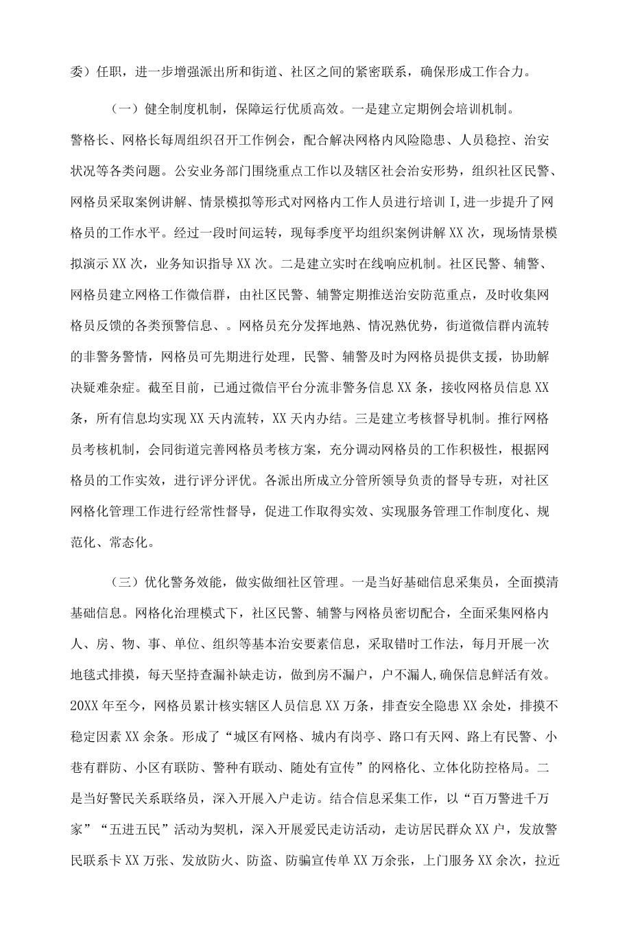 社区警务与网格化管理深度融合汇报.docx_第2页