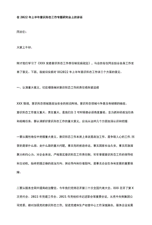 在2022年上半年意识形态工作专题研究会上的讲话.docx