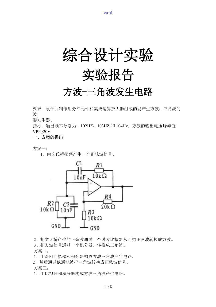 方波-三角波发生电路实验报告材料.doc_第1页