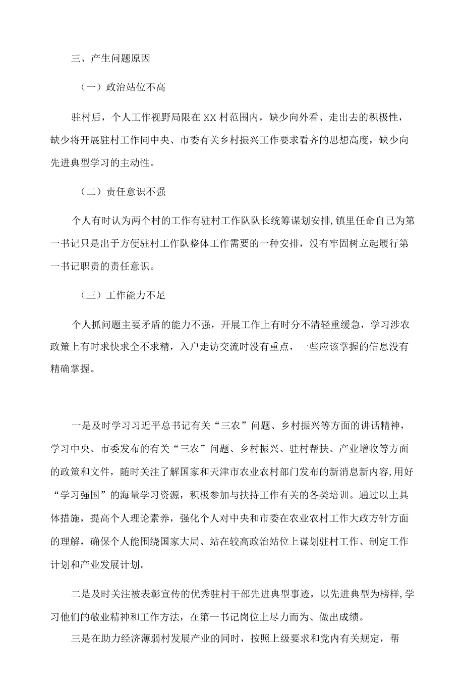 2021年度组织生活会个人发言提纲（驻村干部）.docx_第3页