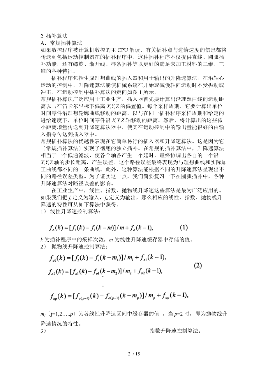 数控机床插补算法的研究.doc_第2页