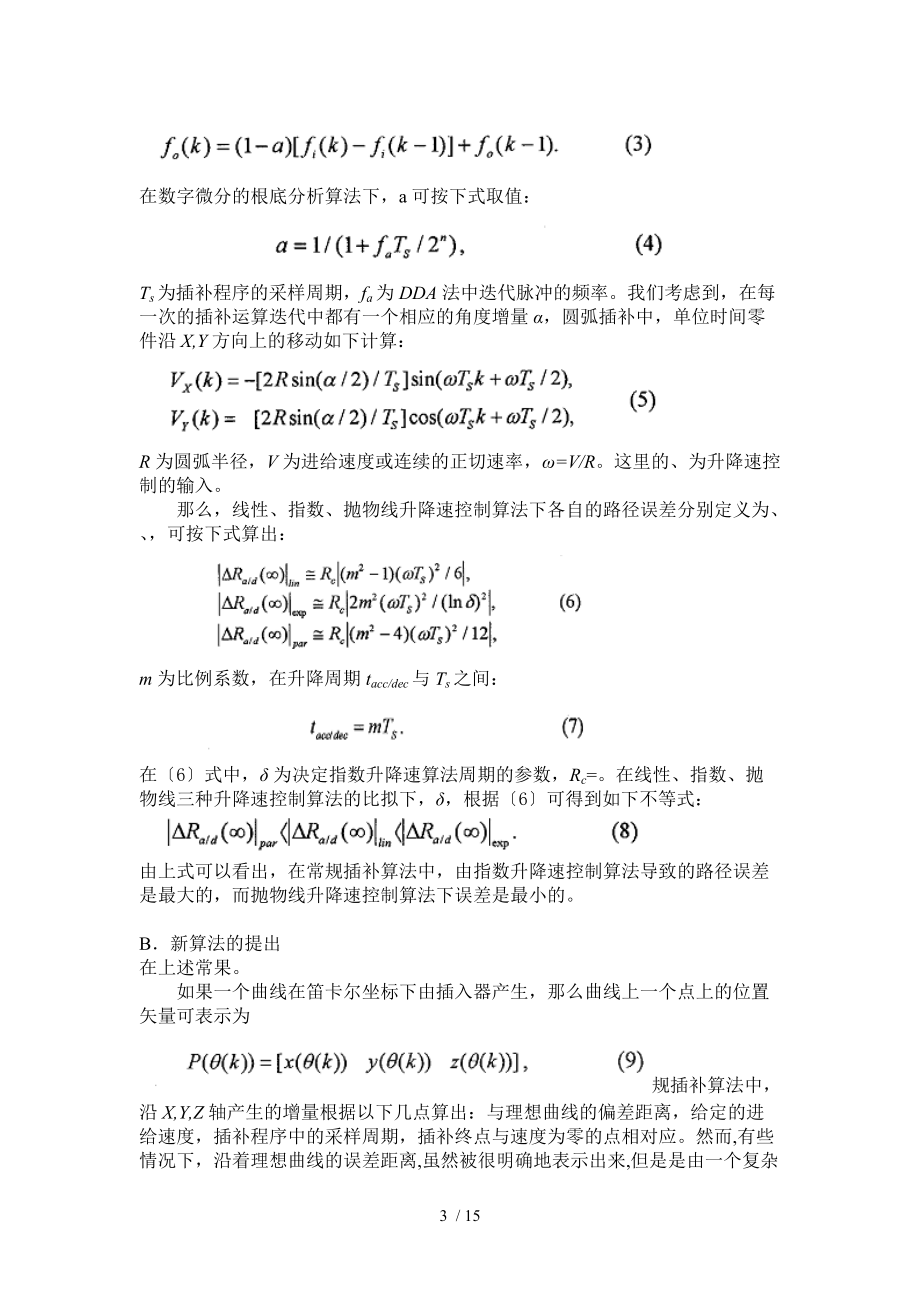 数控机床插补算法的研究.doc_第3页