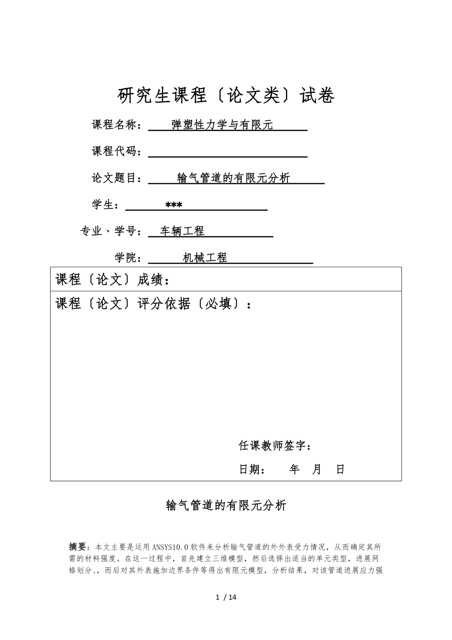 输气管道的有限元分析报告.docx_第1页