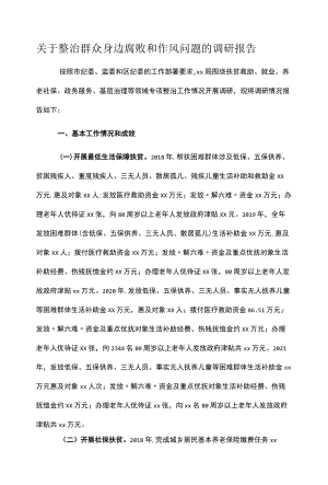 关于整治群众身边腐败和作风问题的调研报告.docx