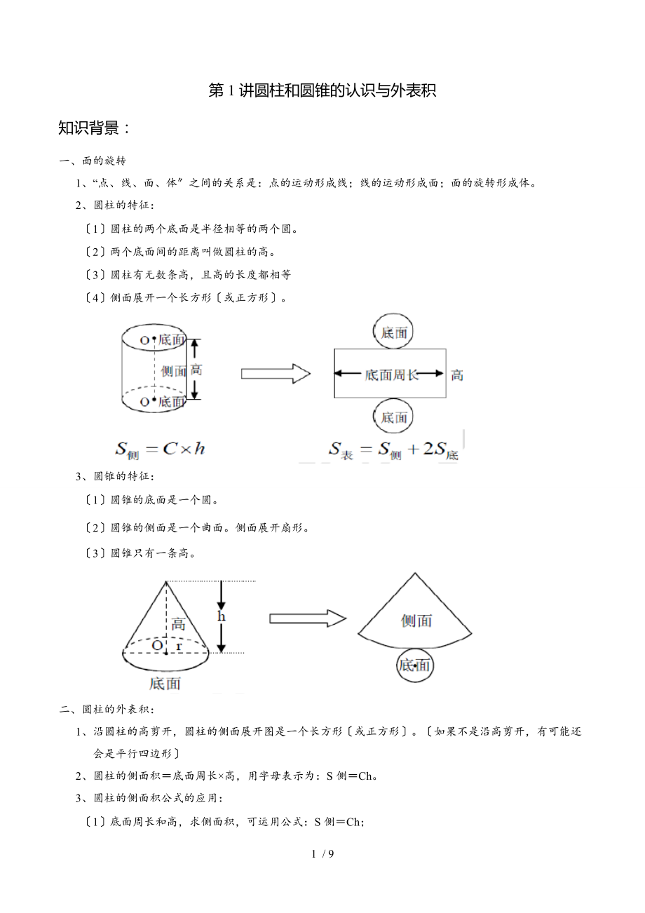 第1讲-圆柱和圆锥的认识及表面积.docx_第1页