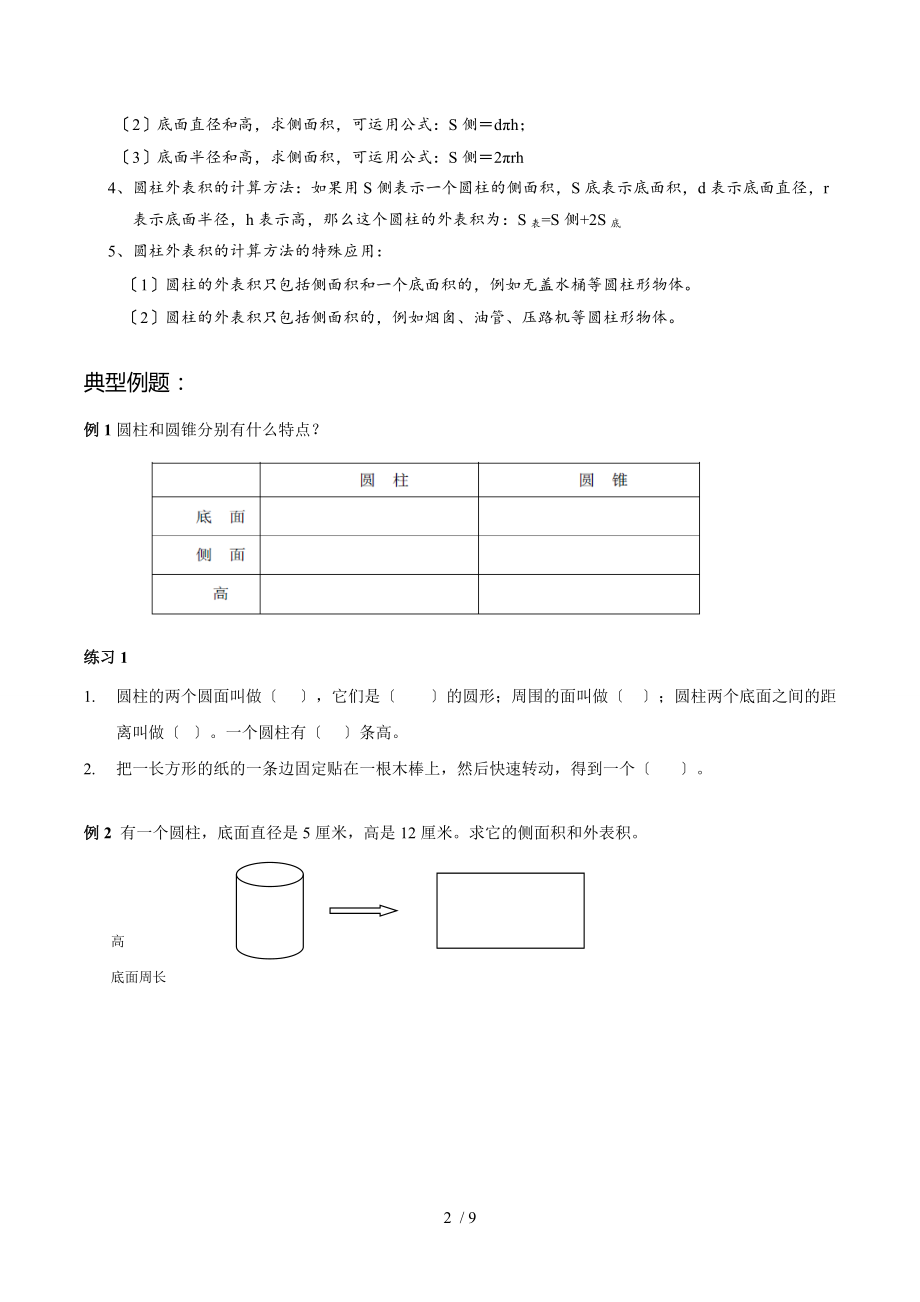 第1讲-圆柱和圆锥的认识及表面积.docx_第2页