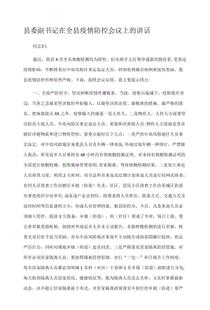 县委副书记在全县疫情防控会议上的讲话.docx