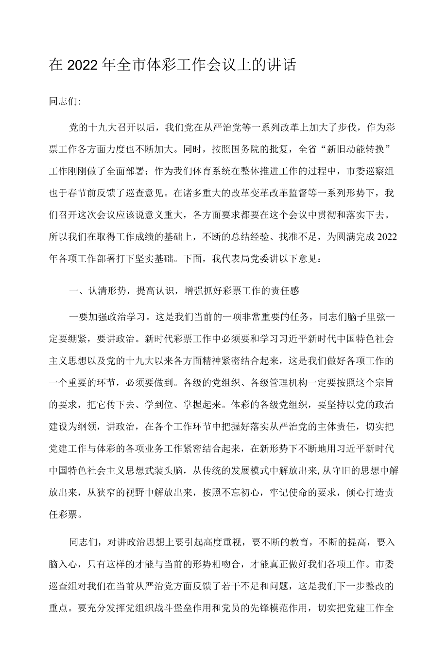 在2022年全市体彩工作会议上的讲话.docx_第1页