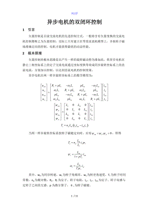 异步电机的双闭环控制.doc