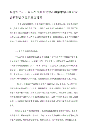 局党组书记、局长在市委理论中心组集中学习研讨全会精神会议交流发言材料.docx