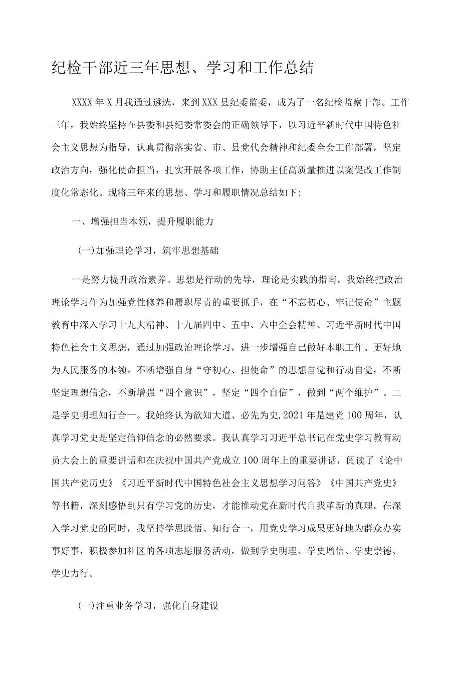 纪检干部近三年思想、学习和工作总结.docx_第1页