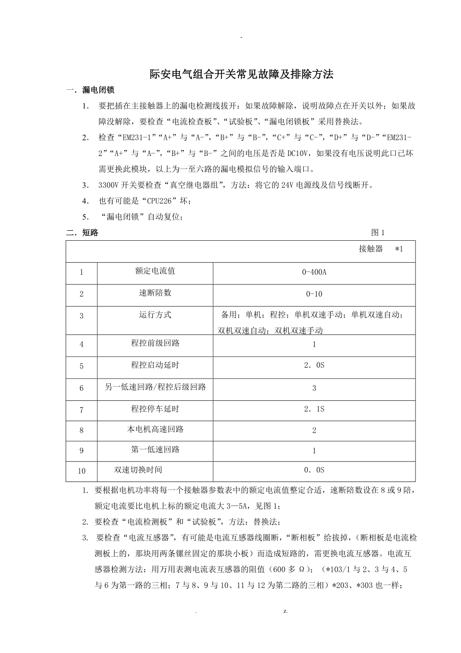 新际安电气组合开关常见故障及排除方法1.doc_第1页