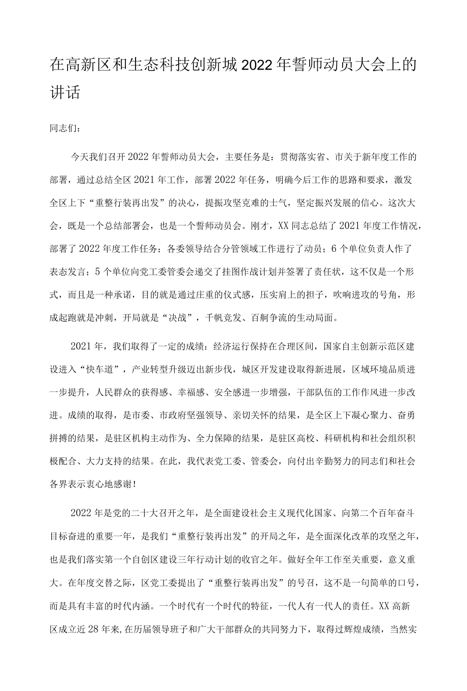 在高新区和生态科技创新城2022年誓师动员大会上的讲话.docx_第1页