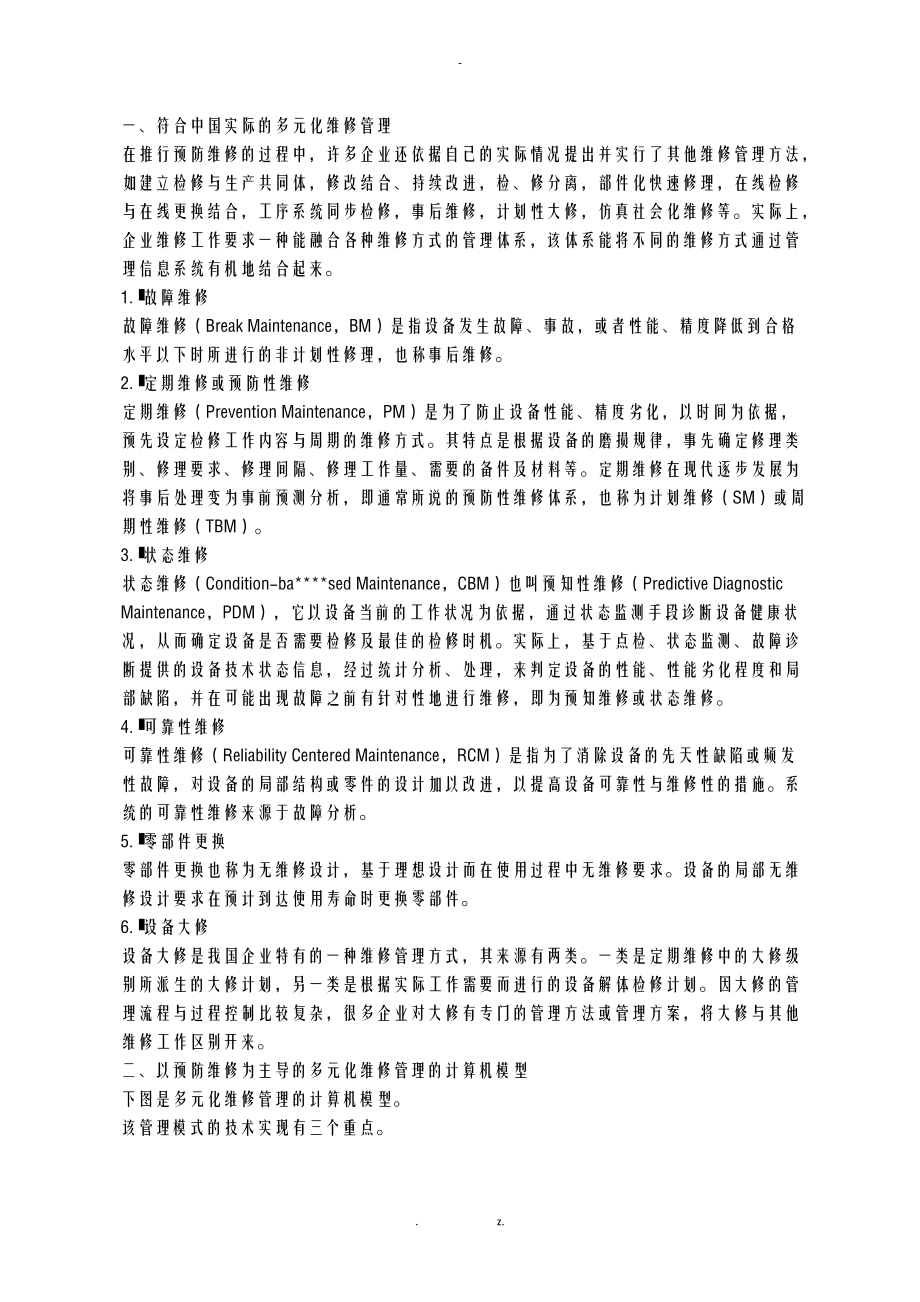 利用计算机技术建立多元化维修管理体系.docx_第1页