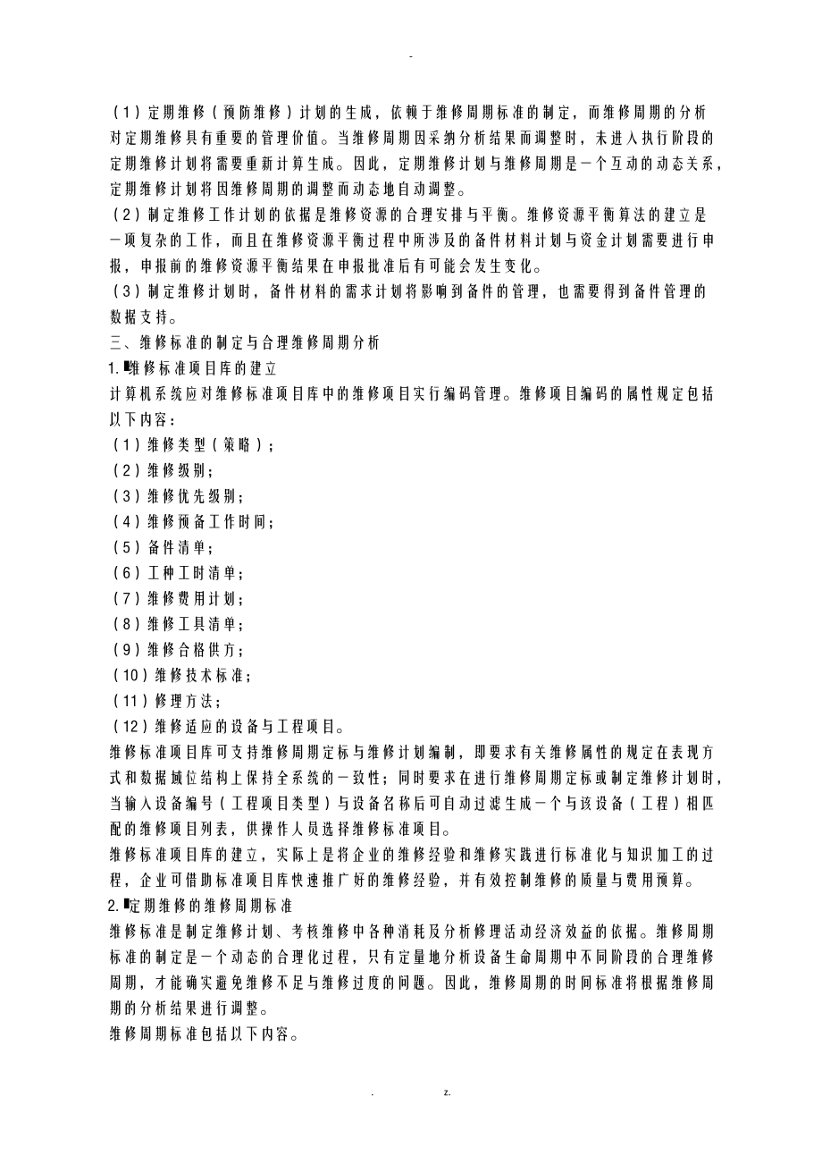 利用计算机技术建立多元化维修管理体系.docx_第2页